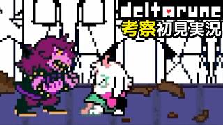 #19【DELTARUNE】ラルセイの苦悩とスージィのやさしさ【Chapter4考察初見実況】