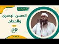 الحسن البصري والحجاج || #الشيخ_سمير_مصطفى -حفظه الله-