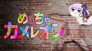 【視聴者参加型】ニンジャなので忍びますよ「めっちゃカメレオン」【#朝ノ瑠璃】