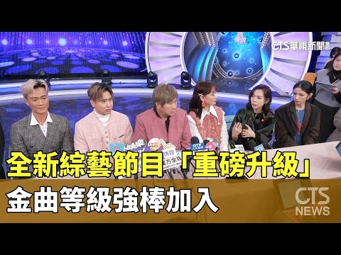 全新綜藝節目「重磅升級」　金曲等級強棒加入