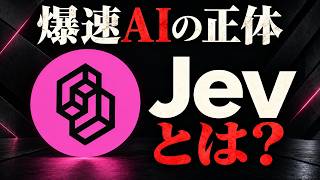 爆速・激安AI「Jev」とは？速さと安さのカラクリを解説【ゆっくり解説】