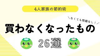 節約夫婦が買わないもの26選+買う頻度が減ったもの3選！4人家族の節約術