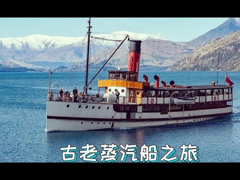 老鲍带你游新西兰---带你坐一百多岁的古老蒸汽船