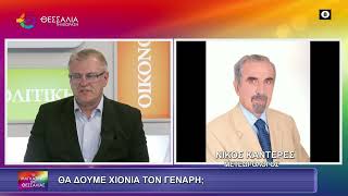 ΘΑ ΔΟΥΜΕ ΧΙΟΝΙΑ ΤΟΝ ΓΕΝΑΡΗ;_ΝΙΚΟΣ ΚΑΝΤΕΡΕΣ 02 01 2026
