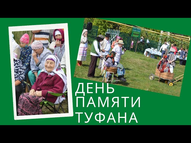 В Большом Мереткозино прошёл День памяти Туфана Миннуллина