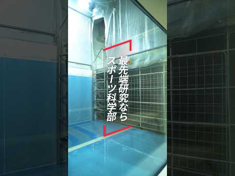 学長がいく！スポーツ科学部・研究編2