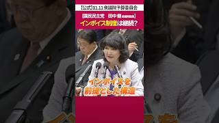 インボイス制度 がなぜあるのか？［ 政治 片山さつき 財務省 ］