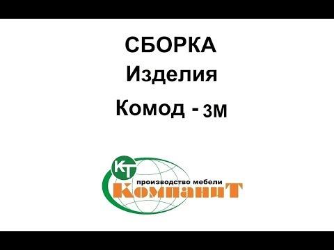 Комод 3М (Компанит) - фото 1 - id-p535367716