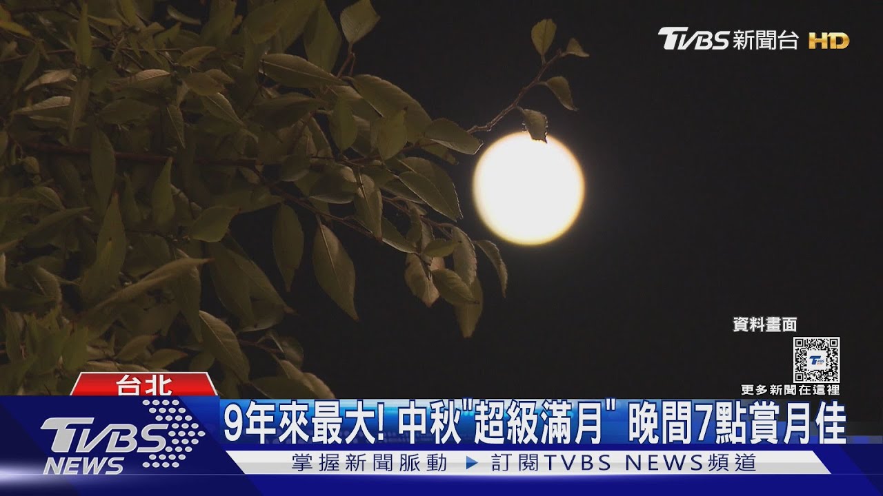 9年來最大!中秋「超級滿月」晚間7點賞月佳