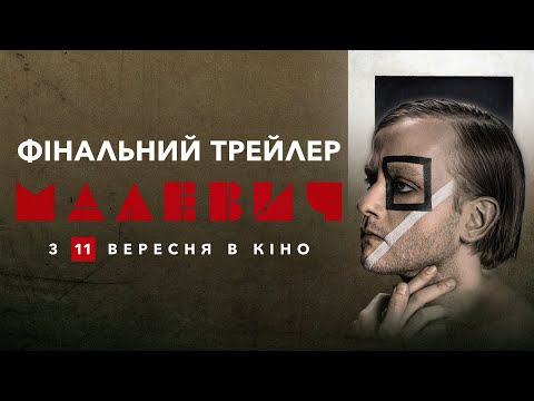 Фінальний трейлер