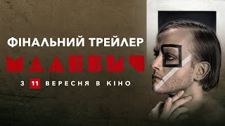 МАЛЕВИЧ | ФІНАЛЬНИЙ ТРЕЙЛЕР | У КІНО З 11 ВЕРЕСНЯ 2025