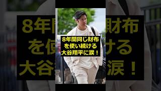 【大谷翔平】8年間同じ財布を使い続ける大谷翔平に涙！