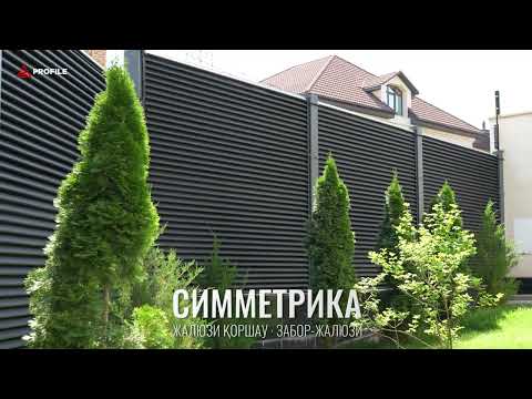 Заборы-жалюзи «Симметрика»