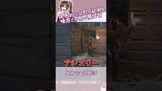 アシュリーごとグレネードで吹っ飛ばす女 #shorts #バイオ #biohazard #vtuber