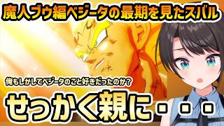 【ドラゴンボールZ カカロット #9】ベジータの最期に、本当は好きだったかもしれない・・・的な空気になるスバル【切り抜き/大空スバル】