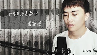 蕭敬騰 Jam Hsiao - 我有多麼喜歡你 How Much I Love You   Cover by Sun