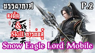 Snow Eagle Lord Mobile (雪鹰领主) เกมกำลังภายในแฟนตาชี Skill อาชีพต่างๆ และ บรรยากาศลงดันเบื้องต้น P.2