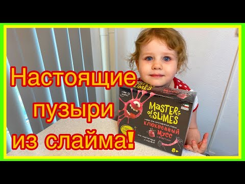 Распаковка Аттивио набор для создания слаймов. Master of slimes слайм клюквенный мусс!