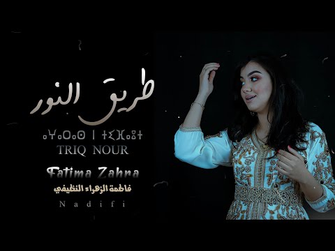 فاطمة الزهراء النظيفي - طريق النور ( Lycris Video ) -Fatimzahra Nadifi - Trik Nour