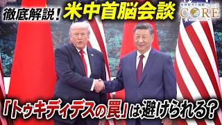 【米中首脳会談】演出された融和ムード／アメリカと中国ですれ違う思惑【池畑修平の国際ニュースCORE 特別版】