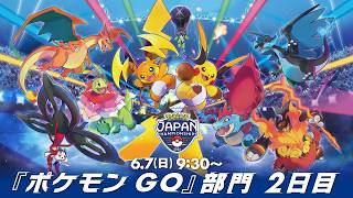 【公式】「ポケモンジャパンチャンピオンシップス2026」『ポケモン GO』部門2日目