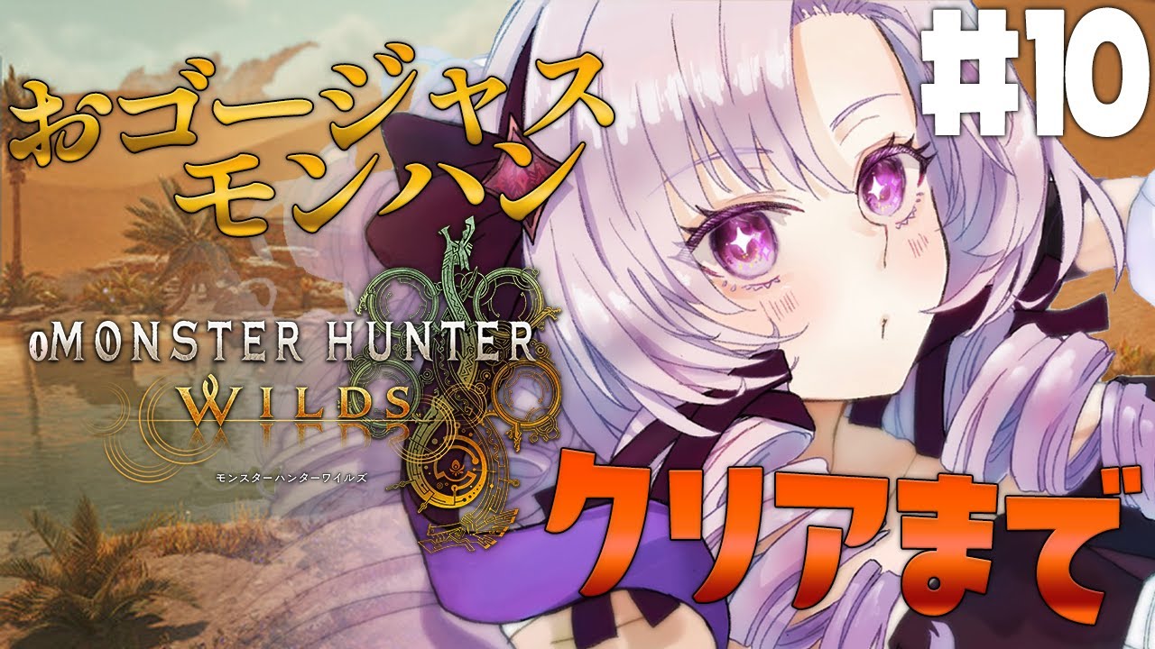 【おモンスターハンターワイルズ】#10 クリア!VS新モンスター!モンハン新作✨おゴージャスにプレイ💞【ですわ~】