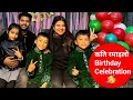कति रमाइलो Birthday Celebration || Binu Adhikari || Ramesh Raman Parajuli || Jvin Jvis ||