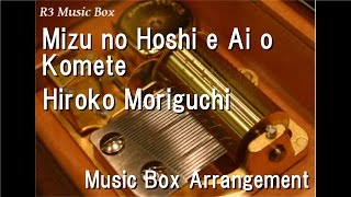 Mizu no Hoshi e Ai o Komete/Hiroko Moriguchi [Music Box] (&quot;Mobile Suit Zeta Gundam&quot; Theme Song)
