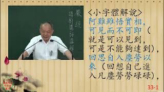 性理心法-楞嚴經33-劉芳村講師-字幕版