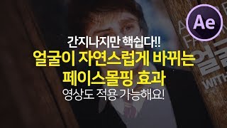 애프터이펙트 얼굴이 자연스럽게 바뀌는 페이스몰핑 효과 핵쉽게 해보기 영상에도 적용 가능해요! with After effects face morphing
