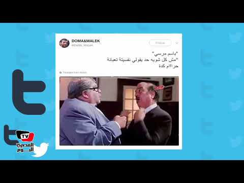 المصري تريند باسم مرسي «ذهب ولم يعد»