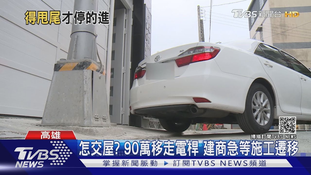 怎麼停?透天車庫杵1根長電桿 建商難交屋