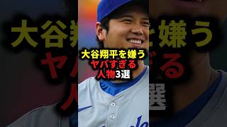 大谷翔平を嫌うヤバすぎる人物3選 #野球#大谷翔平#野球解説