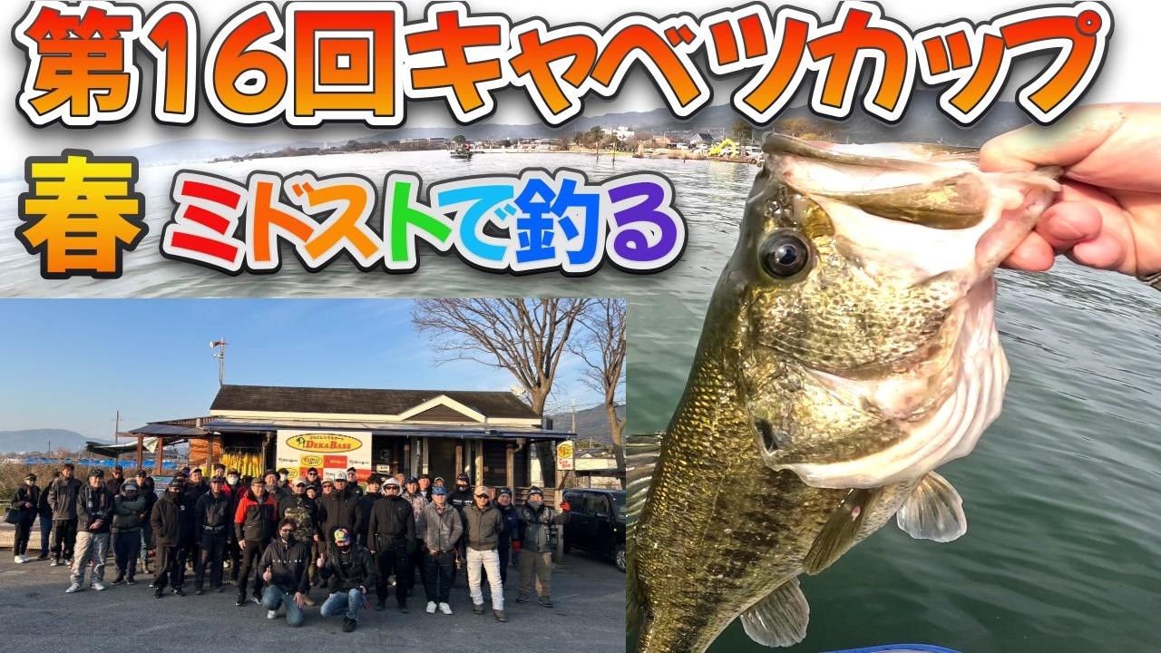 第16回キャベツカップ【琵琶湖バス釣り】