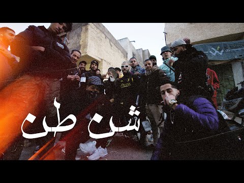 Lemhllwess - Shen Ten (Official Music Video) | شن طن
