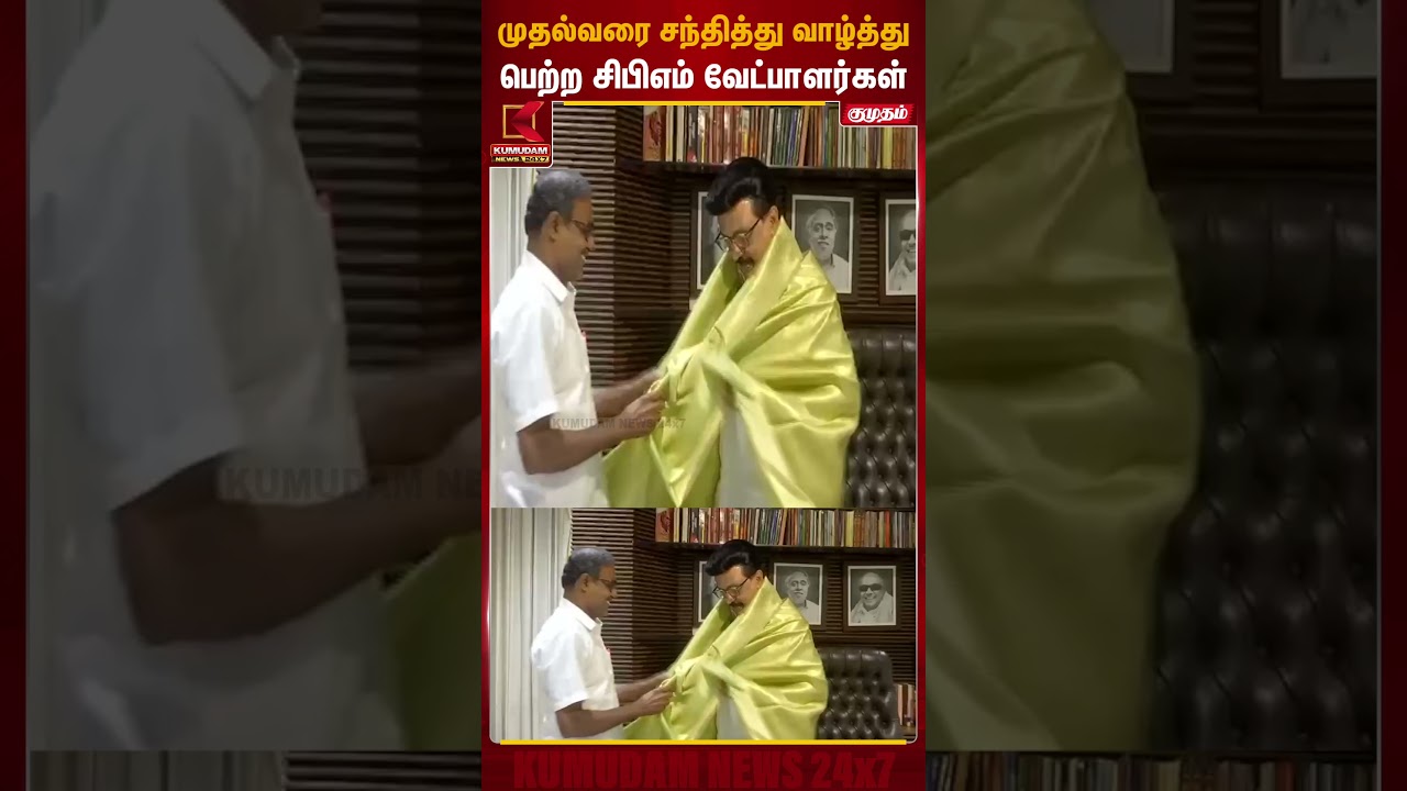 முதல்வரை சந்தித்து வாழ்த்து பெற்ற சிபிஎம் வேட்பாளர்கள் | CPM | CM MK Stalin | Kumudam News