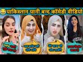 पाकिस्तान का पानी बंद New Funny Video Part 2 India Pakistan Late