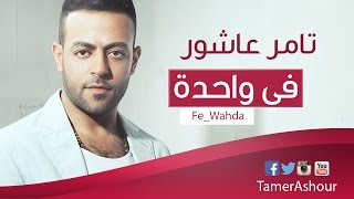 Tamer Ashour Fe Wahda High Quality تامر عاشور في واحده