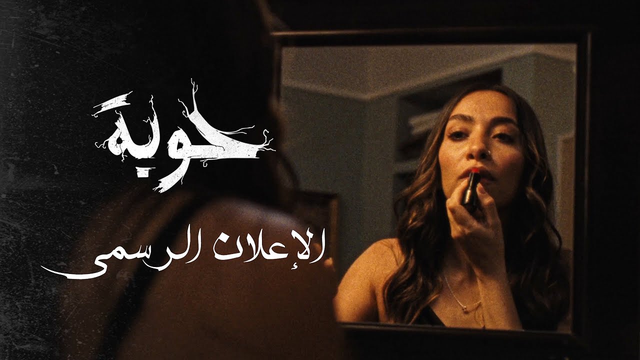 الاعلان الرسمي | فيلم حوبة