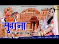 रामदेव जी भजन सुगना ने कैया भुल गया II SINGE