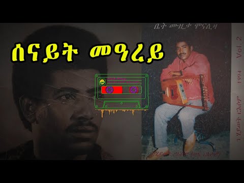 New Eritrean Music By G/Hiwot Ruessom (Wedi Ruessom) ''ሰናይት መዓረይ '' ብገብረሂወት ርእሶም (ወዲ ርእሶም)