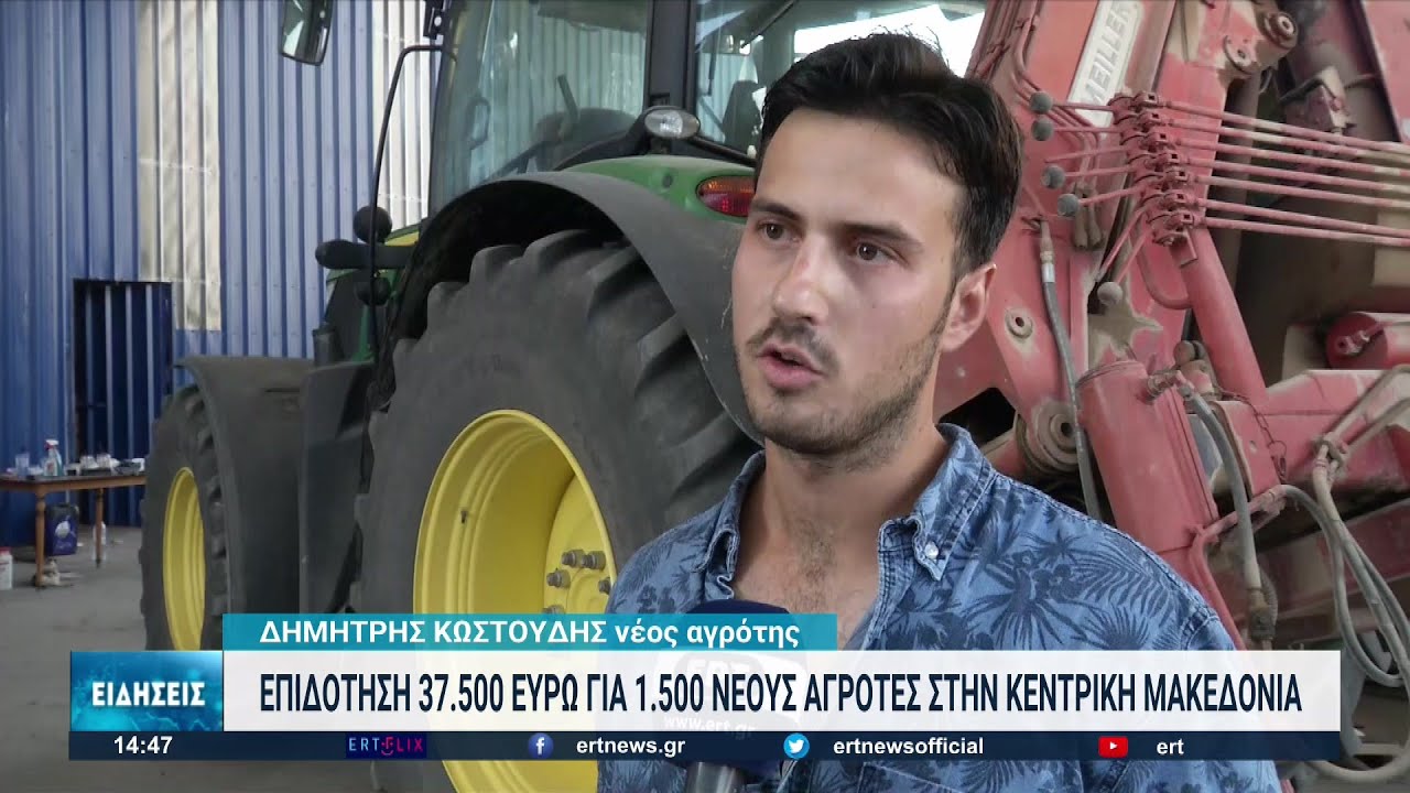 Επιδότηση σε 1500 νέους αγρότες στην κεντρική Μακεδονία | 26/07/2022 | ΕΡΤ