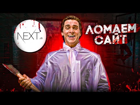 КАК ВЗЛАМЫВАЮТ САЙТЫ? Next JS - новые уязвимости