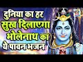 सोमवार भक्ति दुनिया का हर सुख दिलाएगा भोले बाबा का ये भजन shaktshali shiv bhajan bholebaba song