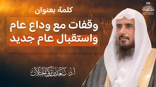 صورة كلمة بعنوان: وقفات مع وداع عام واستقبال عام جديد | الشيخ أ.د سعد الخثلان