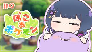 #9【 ぽこ あ ポケモン 】深夜チル！！さて、街づくりしていきますか😎🏡✨【小清水 透 / にじさんじ】