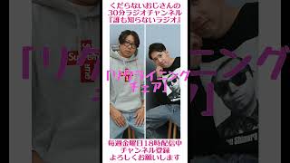 リクライニングチェア…#ラジオ #podcast #お笑い #おじさん雑談