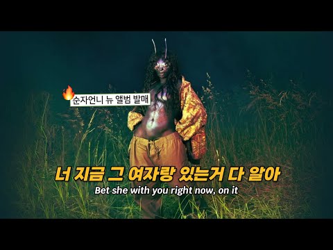 🫵 너 지금 그 여자랑 있지 🫵 SZA - What Do I Do [가사 해석/번역]