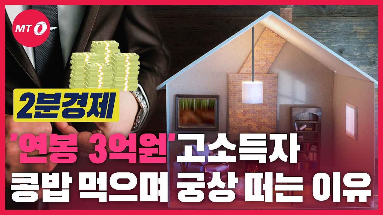 [2분경제]연봉 3억원의 고소득자, 콩밥만 먹으며 궁상 떠는 이유