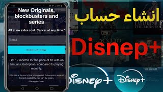 طريقه انشاء حساب ديزني +disnep خطوه بخطوه 2025